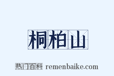 桐柏山是什么意思的图片